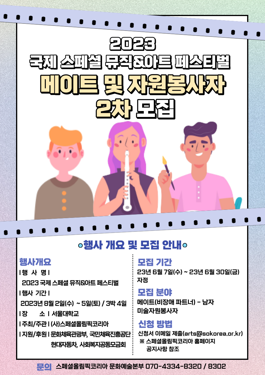 2023 국제 스페셜 뮤직&아트 페스티벌 메이트 및 자원봉사자 2차 모집