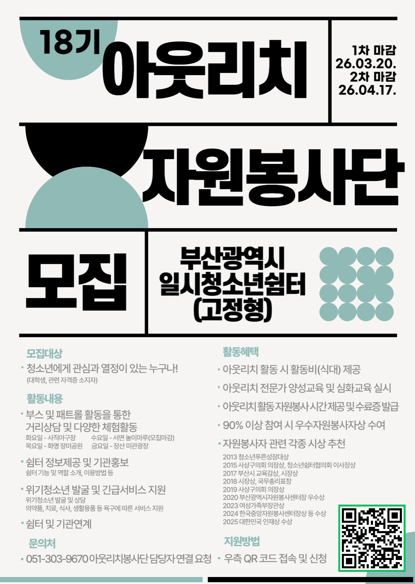 2026년 부산광역시일시청소년쉼터(고정형) 제 18기 아웃리치자원봉사단 모집