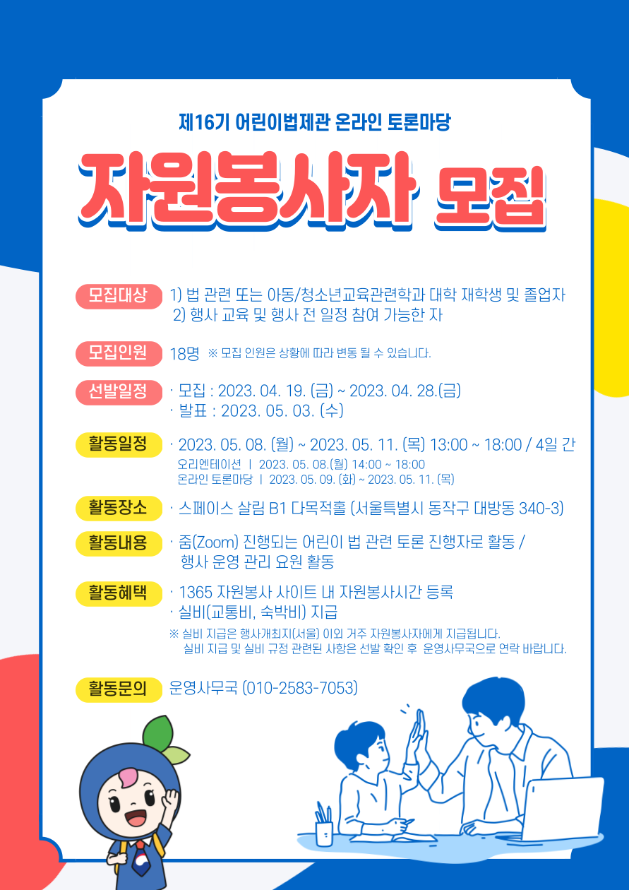제16기 어린이법제관 온라인토론마당 자원봉사자 모집