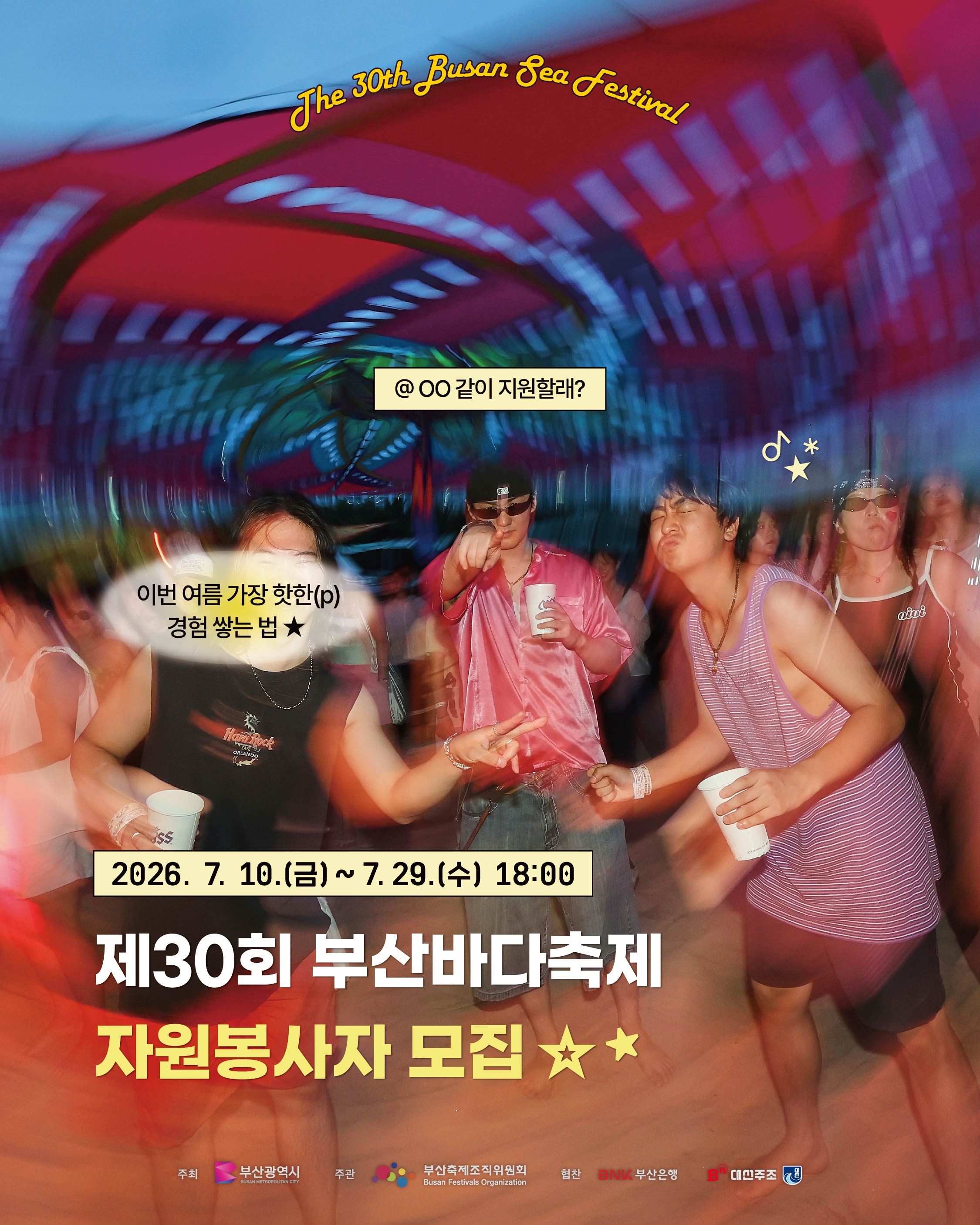 '제30회 부산바다축제' 자원봉사자 모집