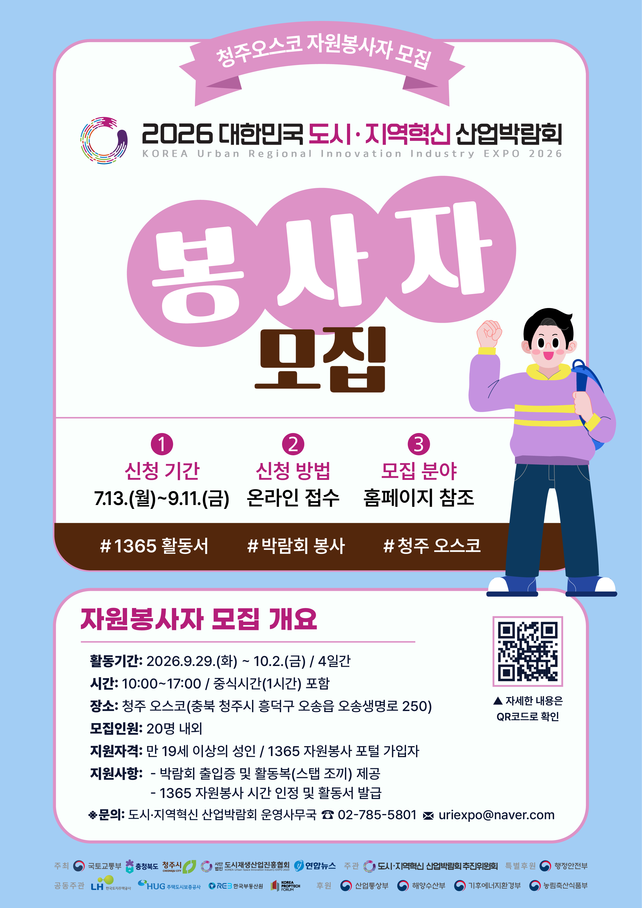 도시지역혁신 산업박람회 자원봉사자 모집