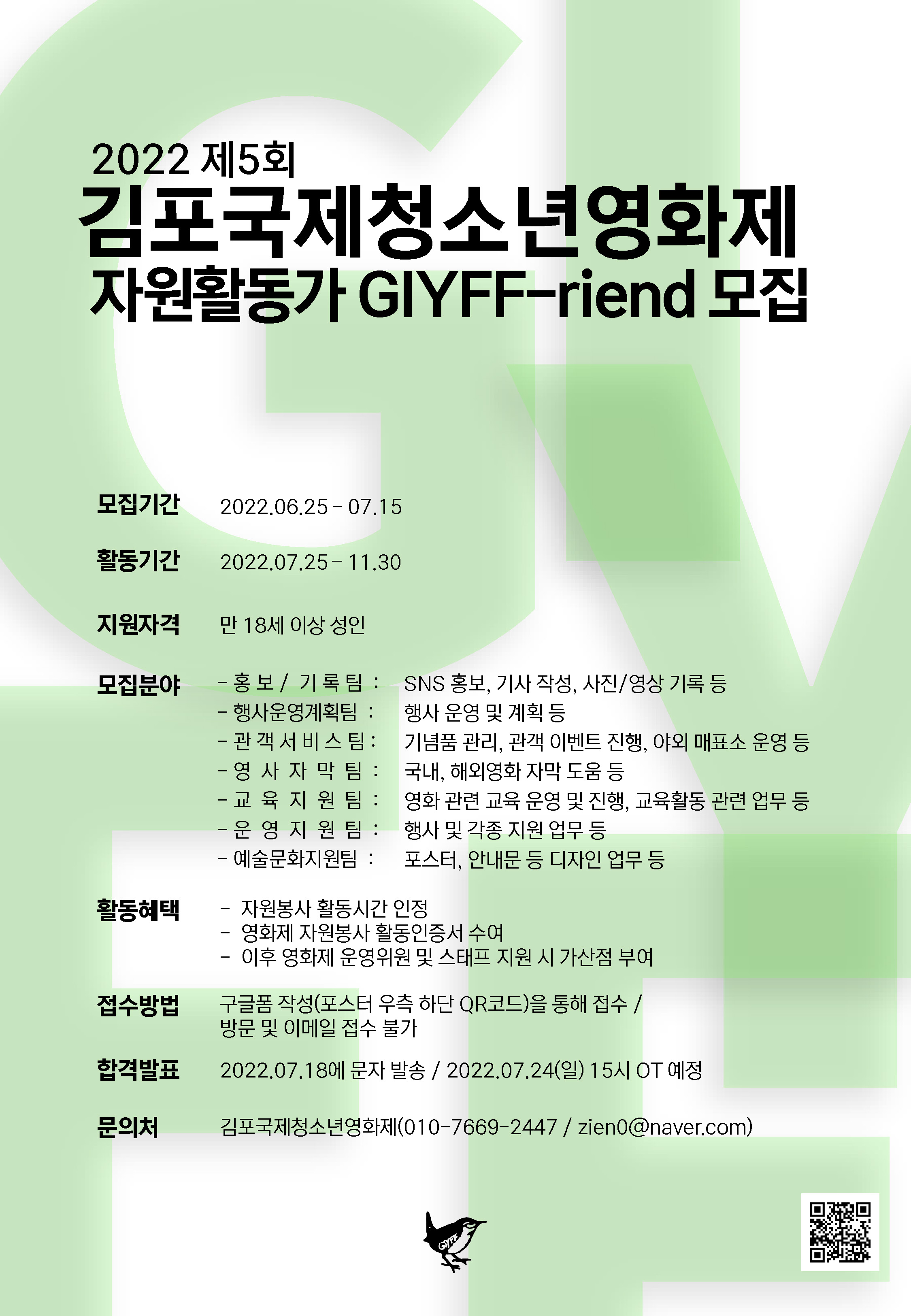 김포국제청소년영화제 자원활동가 GIYFF-riend 모집