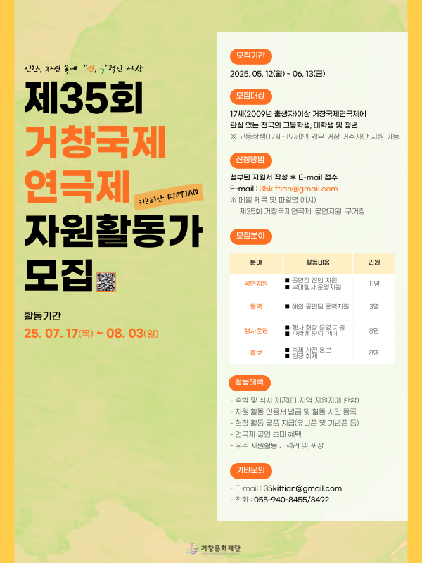 제35회 거창국제연극제 자원활동가(키프티안 KIFTIAN) 모집