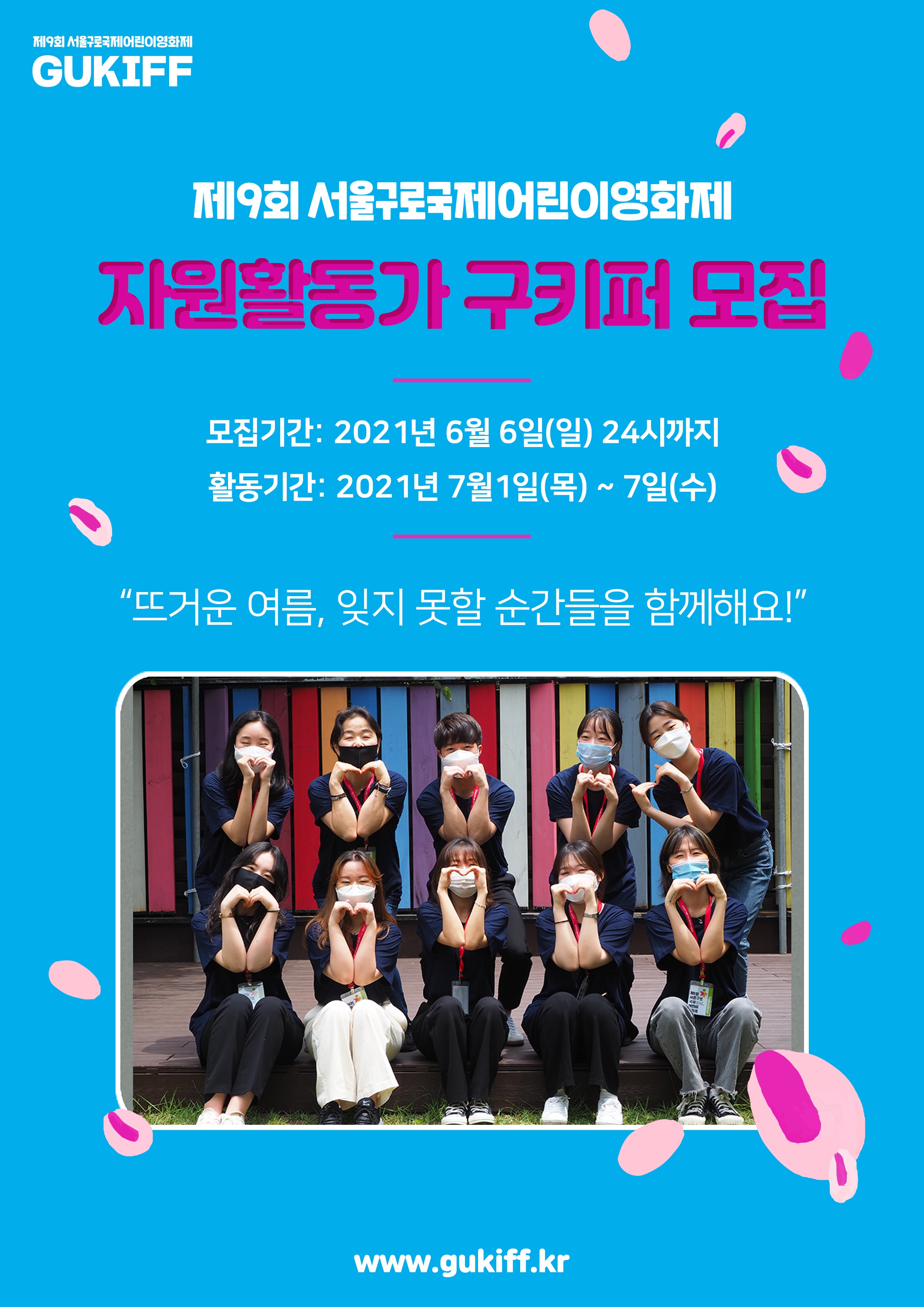 [제9회 서울구로국제어린이영화제] 자원활동가 <구키퍼> 모집