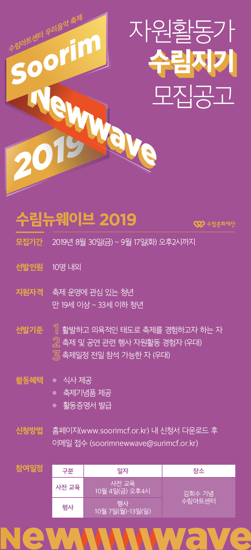 ‘수림뉴웨이브 2019‘ 자원활동가 모집