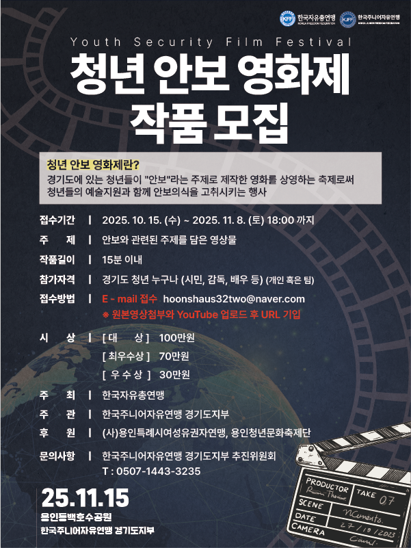 한국주니어자유연맹 경기도지부 청년 안보 영화제 작품 모집