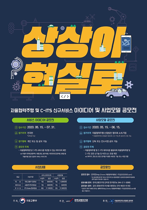 자율협력주행 및 C-ITS 서비스 아이디어·사업모델 공모전