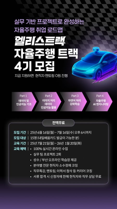 엘리스 AI 자율주행 데이터 실무 교육생 4기 모집