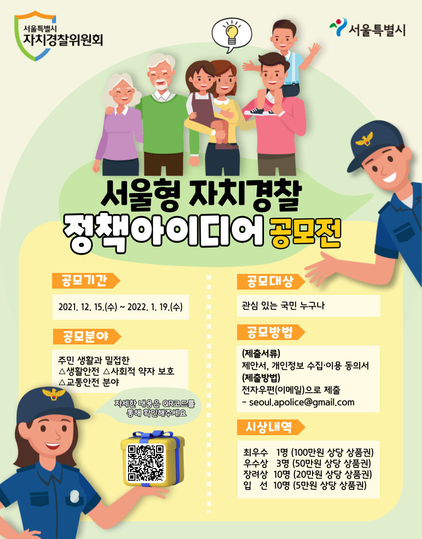 서울형 자치경찰 정책 아이디어 공모전