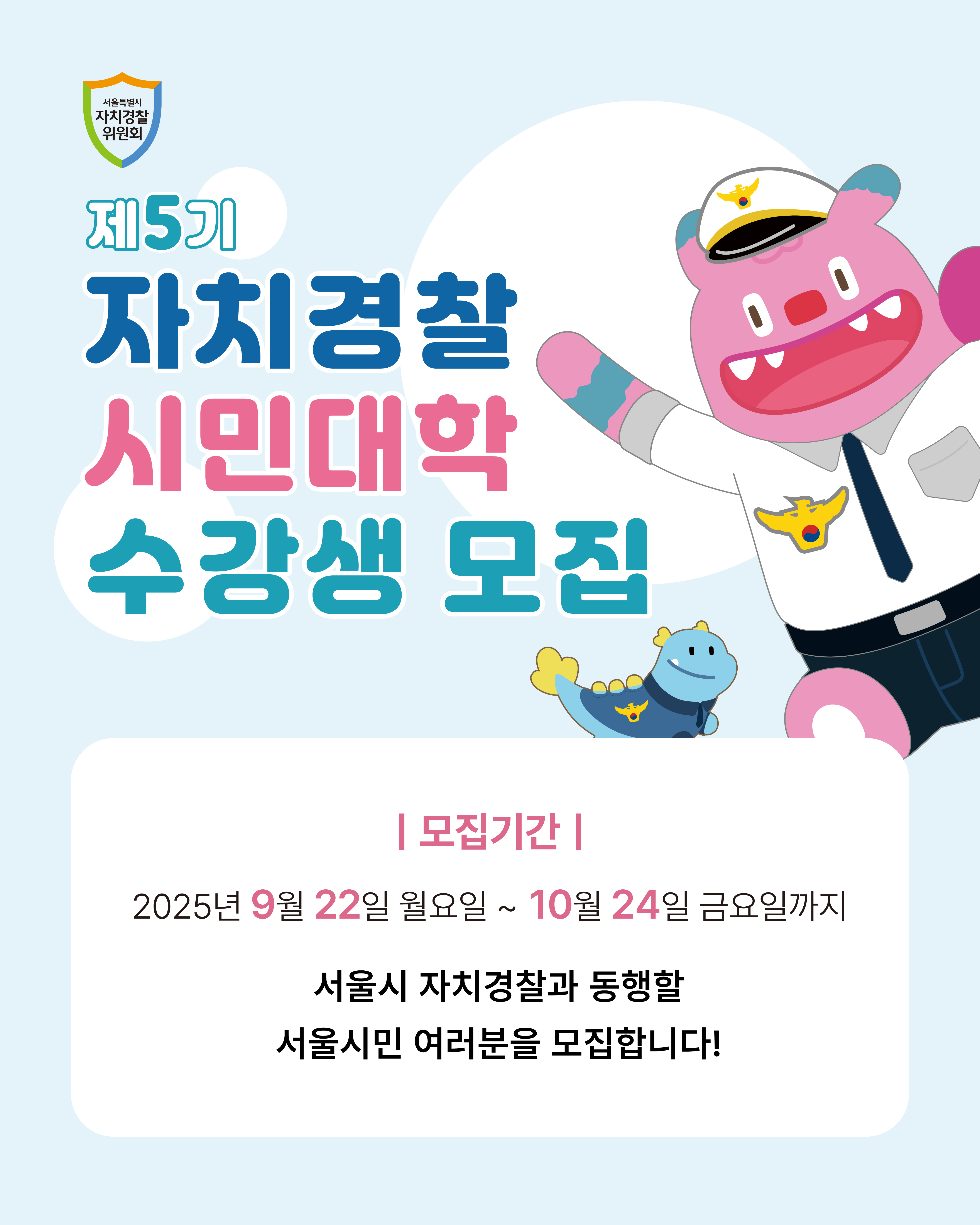 제5기 서울시 「자치경찰·인권 시민대학」 수강생 모집