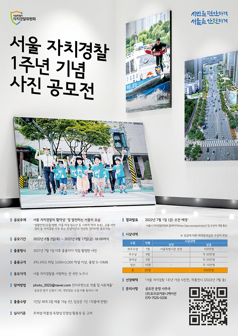 서울 자치경찰 1주년 기념 사진 공모전