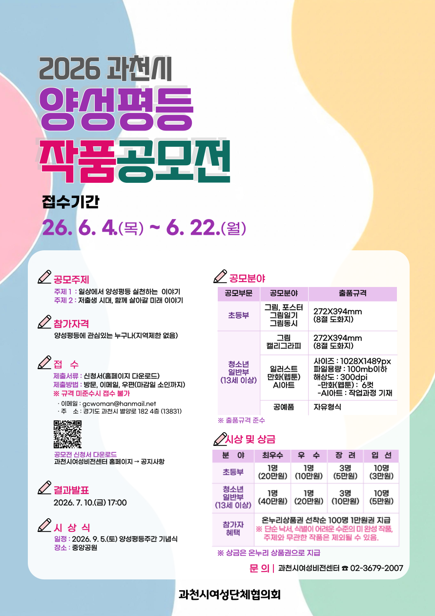 2026 과천시 양성평등 작품공모전