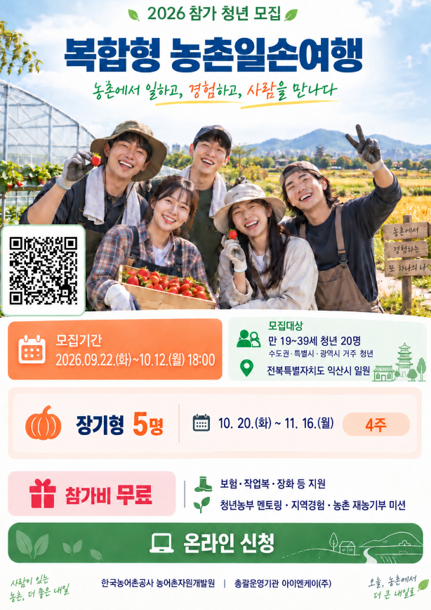 복합형 농촌일손경험 "장기형" 청년 참가자 모집 ~10/12
