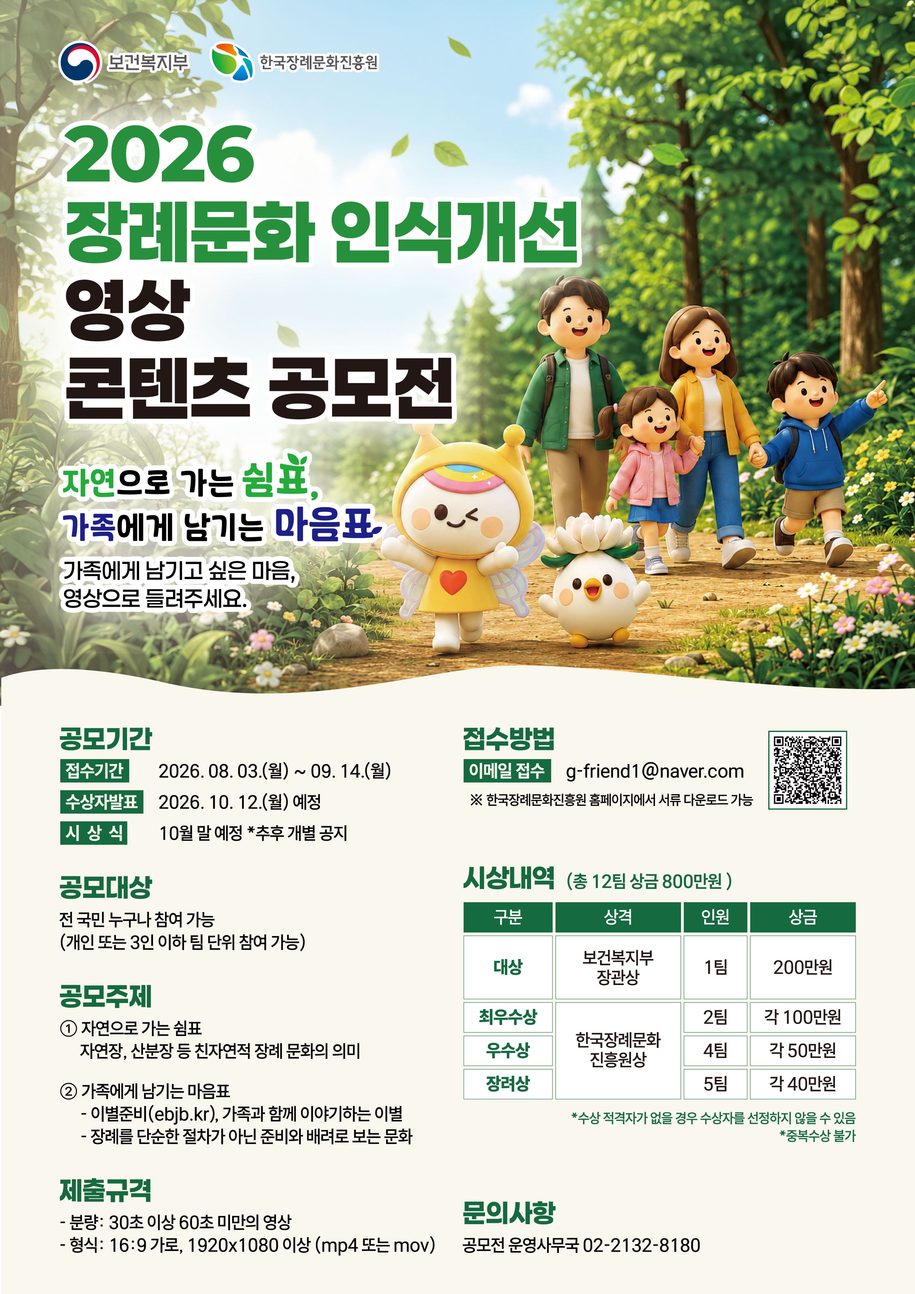 2026년 장례문화 인식개선 영상 콘텐츠 공모전