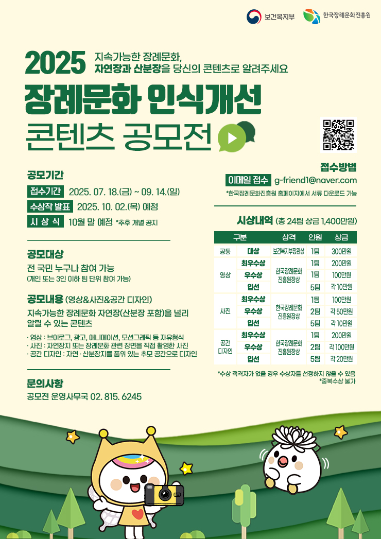 2025 장례문화 인식개선 콘텐츠 공모전