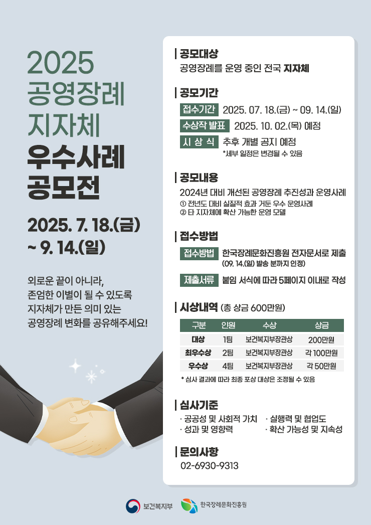 2025년 공영장례 지자체 우수사례 공모전