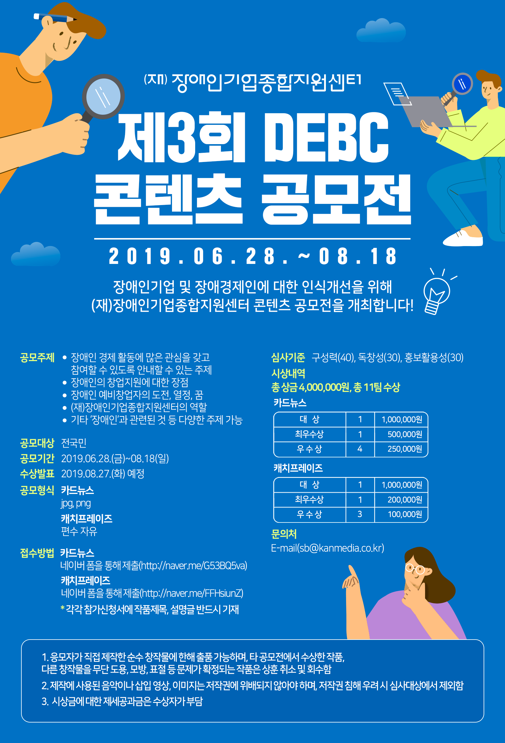 [공모전] 제3회 DEBC 공모전 개최! : 카드뉴스, 캐치프라이즈