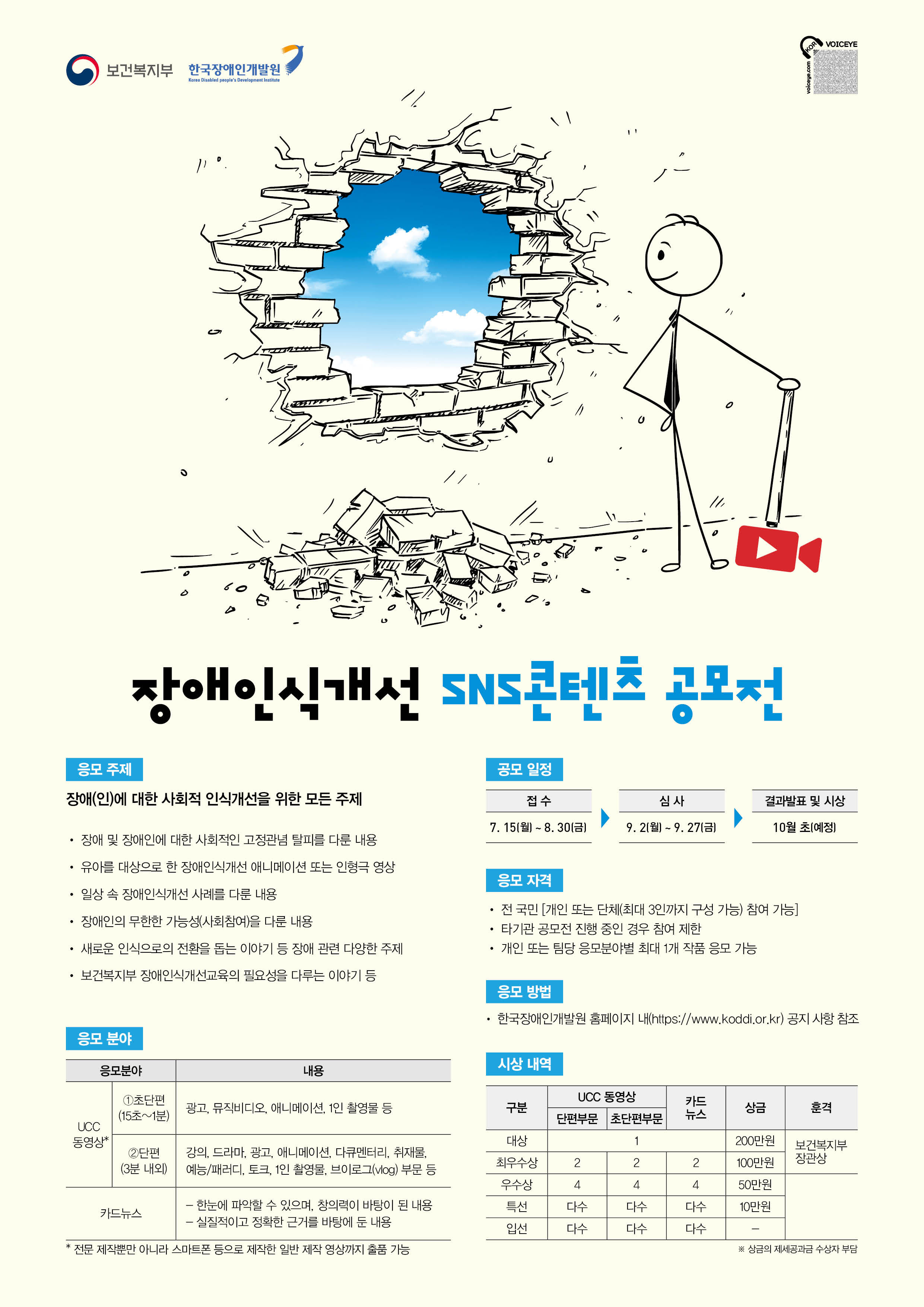 2019 장애인식개선 SNS콘텐츠 공모전 개최