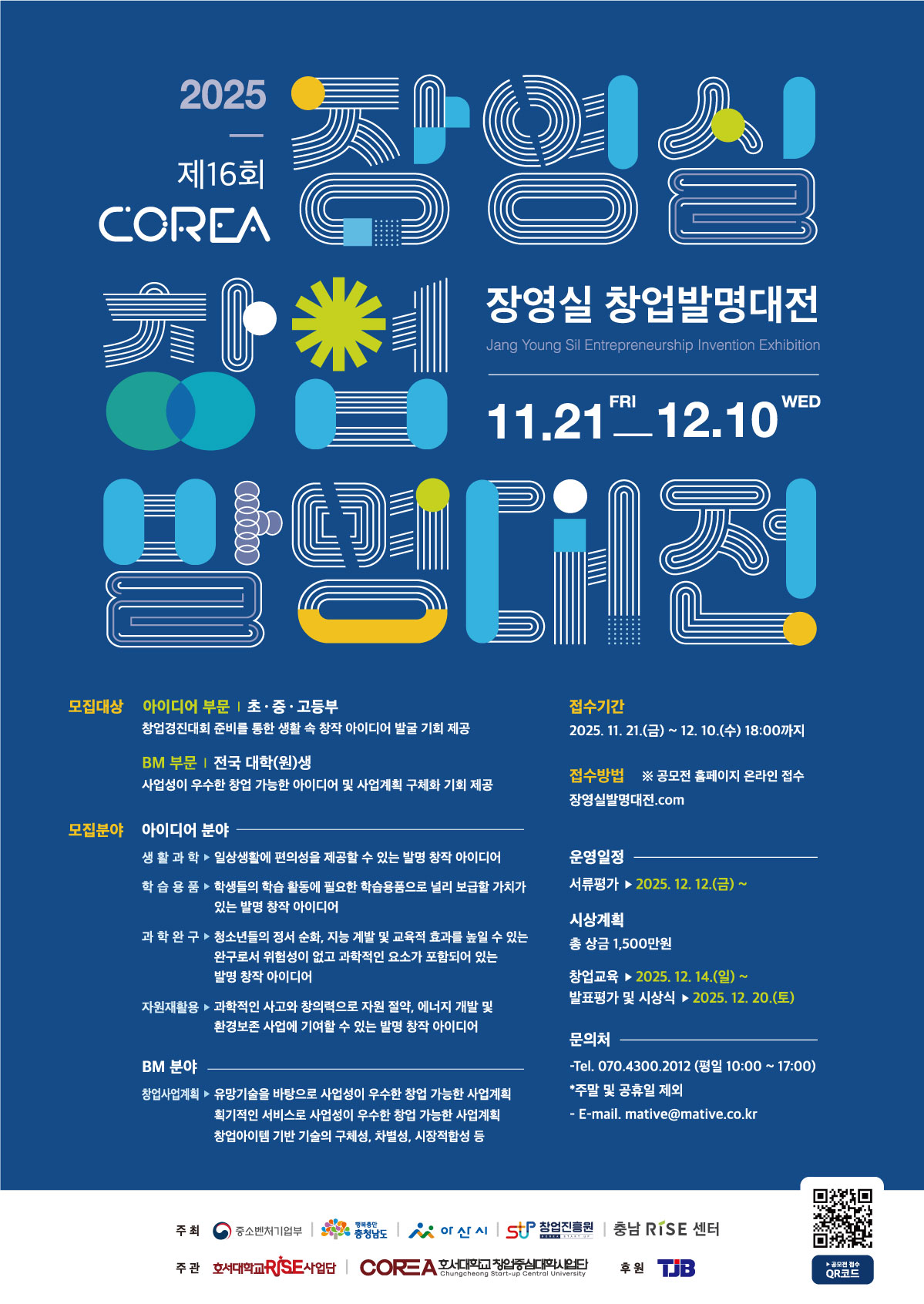 2025 COREA 장영실 창업 발명대전