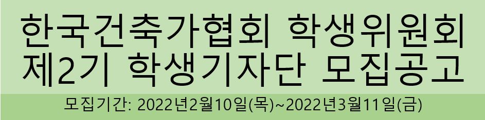 한국건축가협회 학생위원회 제2기 학생기자단 모집공고