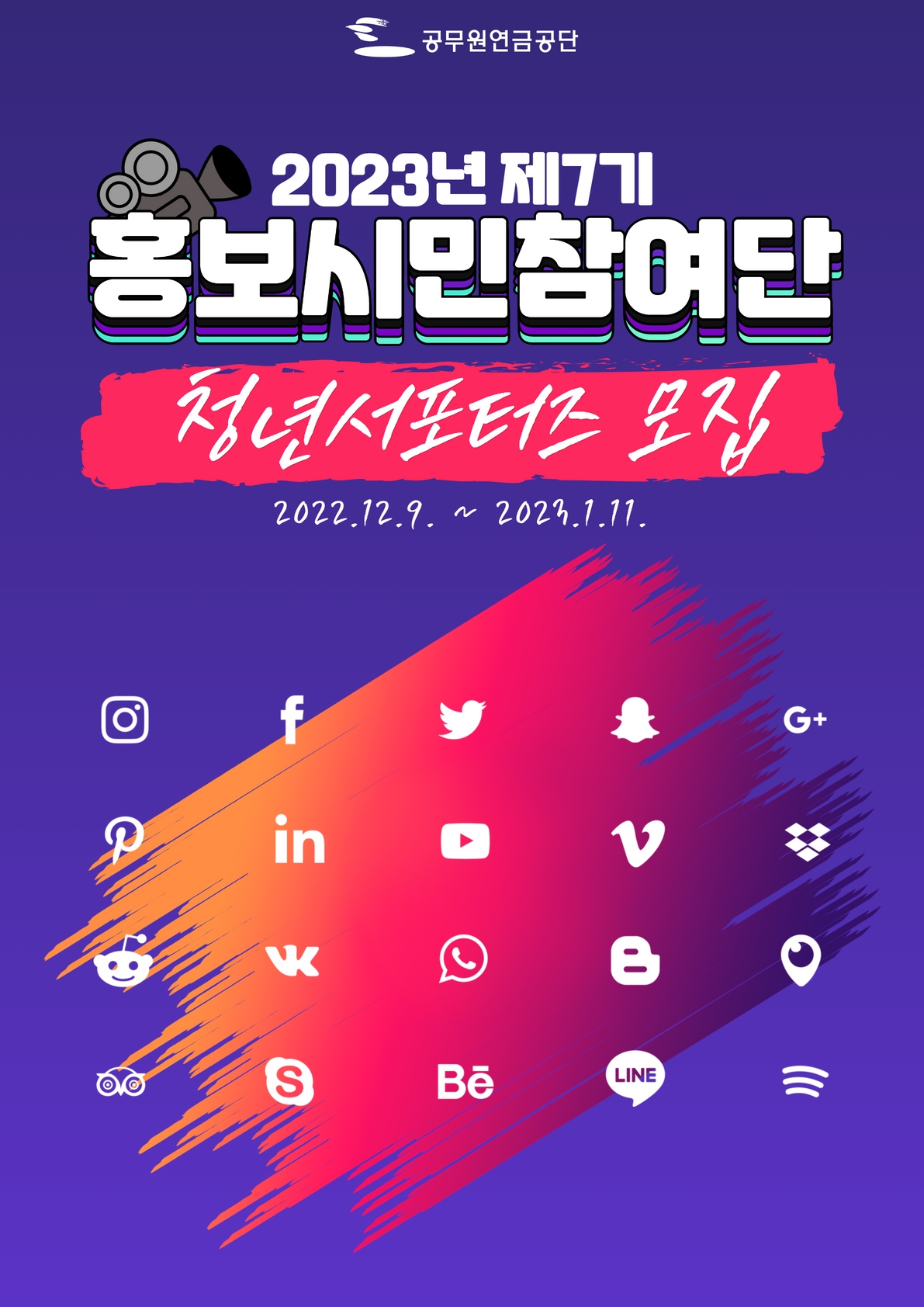 공무원연금공단 홍보시민참여단 청년서포터즈 7기 모집(기간연장)