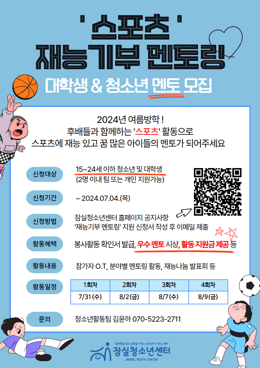 잠실청소년센터 2024년 '스포츠' 재능기부 멘토링 멘토 모집