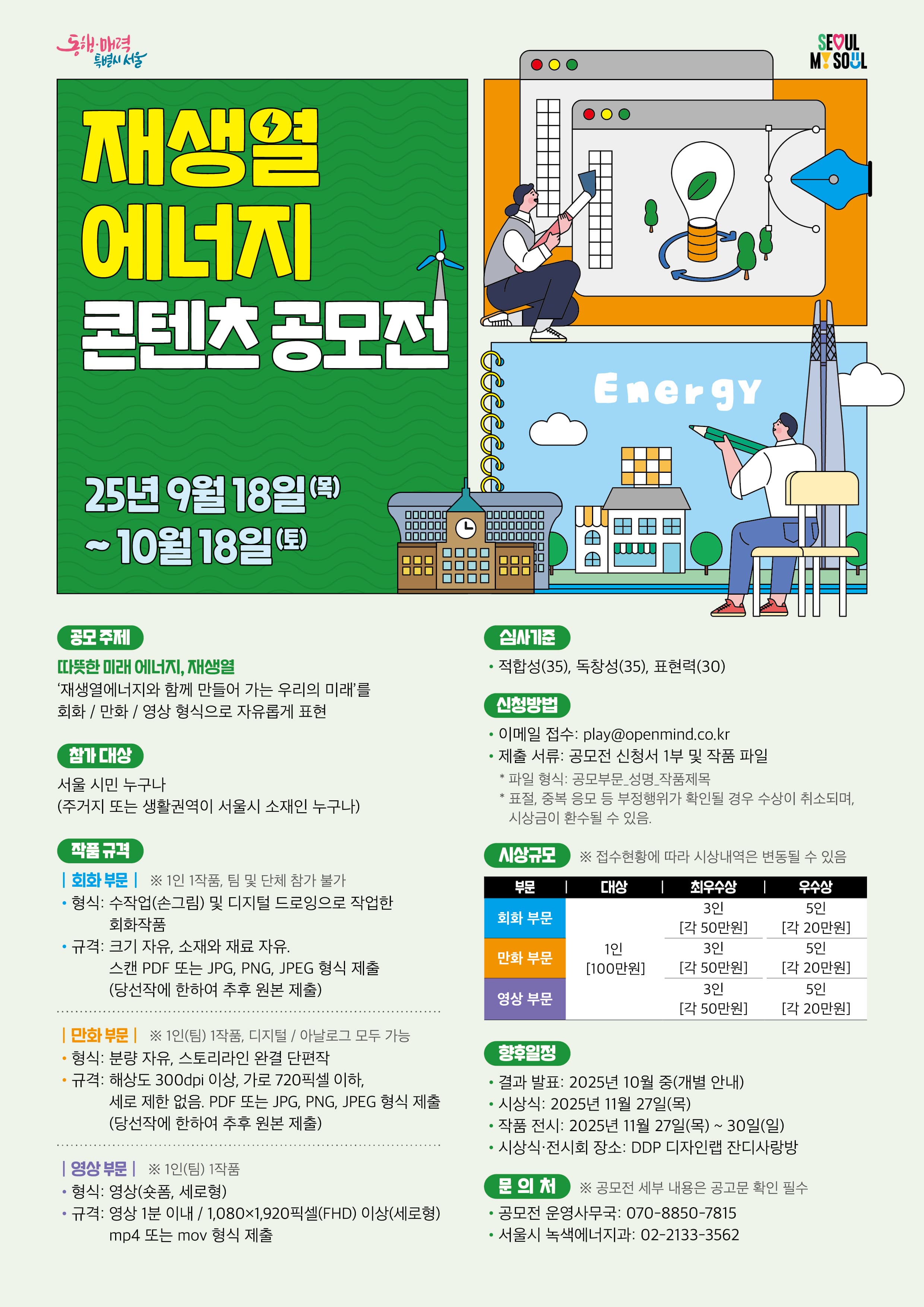 서울시 재생열에너지 콘텐츠 공모전