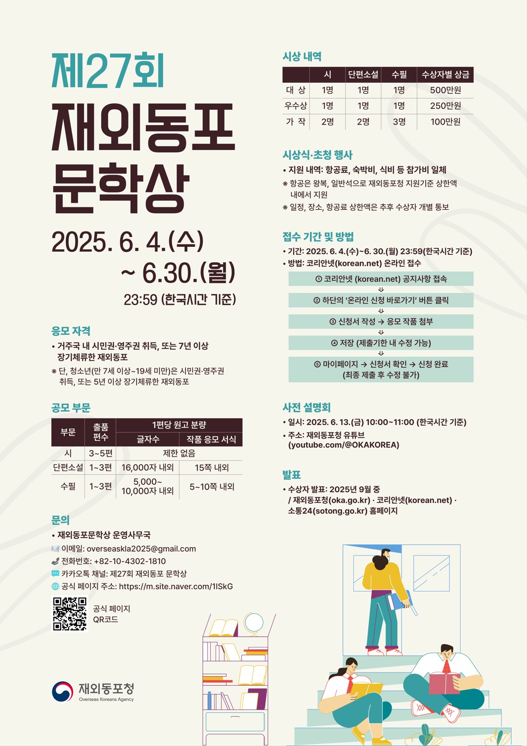 제27회 재외동포 문학상 공모