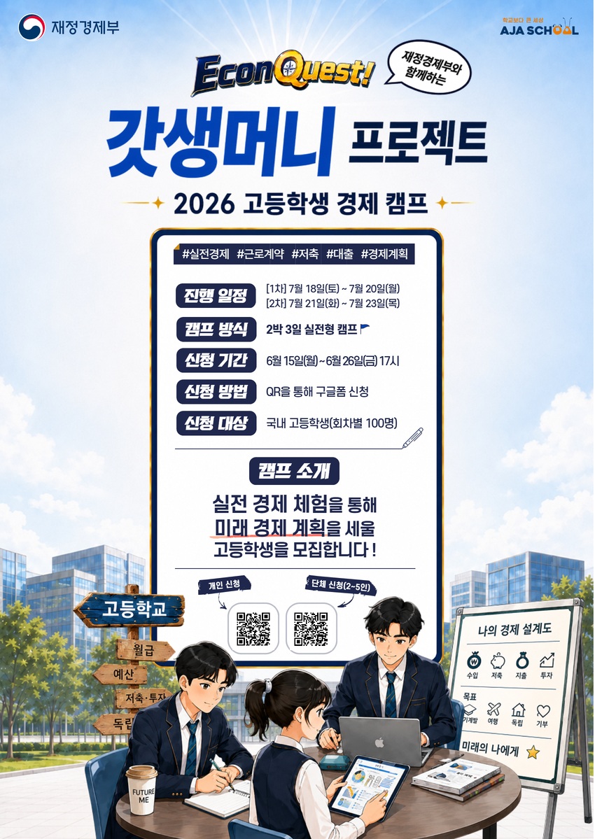 EconQuest 갓생머니 프로젝트: 2026 고등학생 경제 캠프