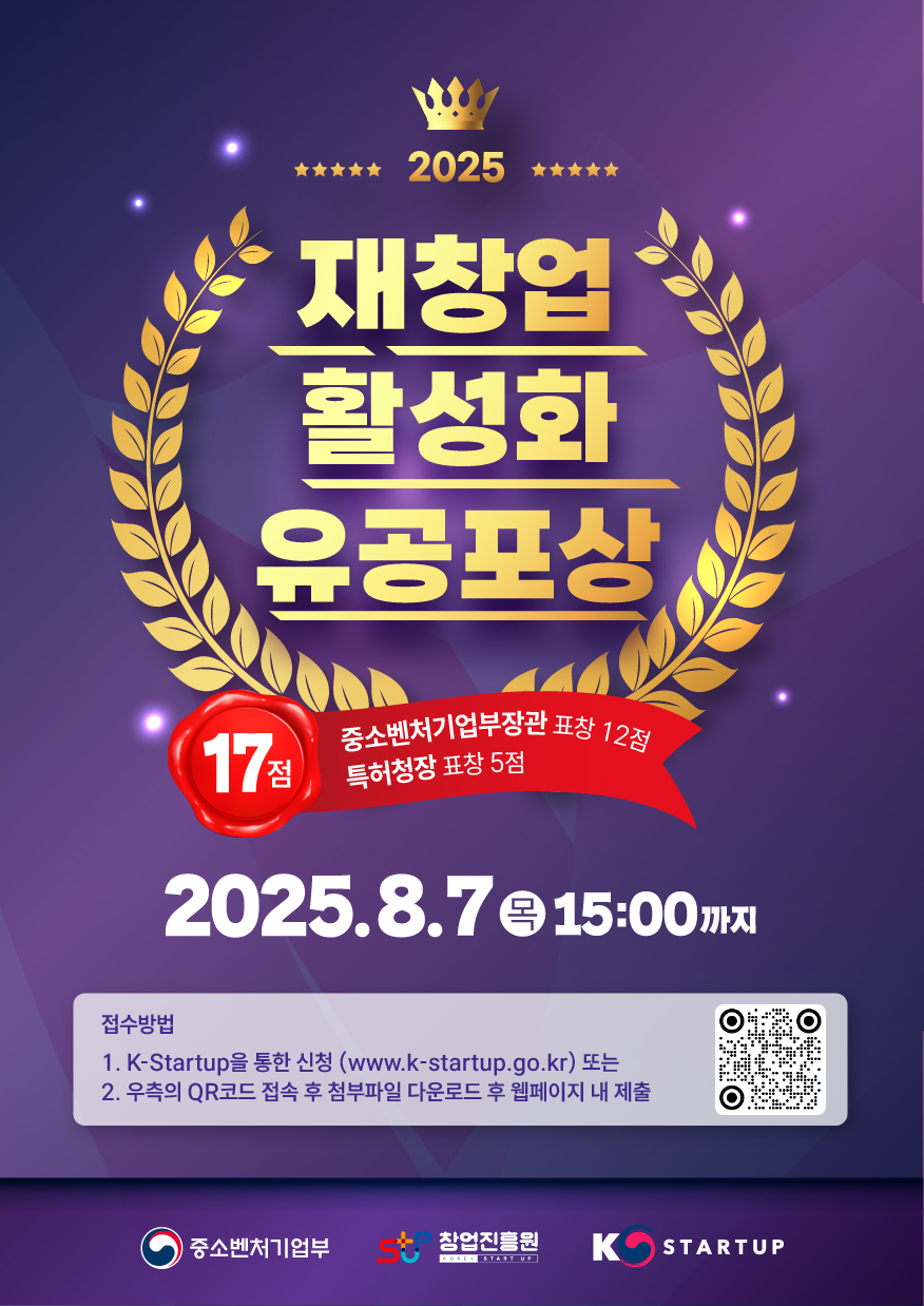 2025년 재창업 활성화 유공포상 모집 공고(재창업기업, 재창업지원 부문)