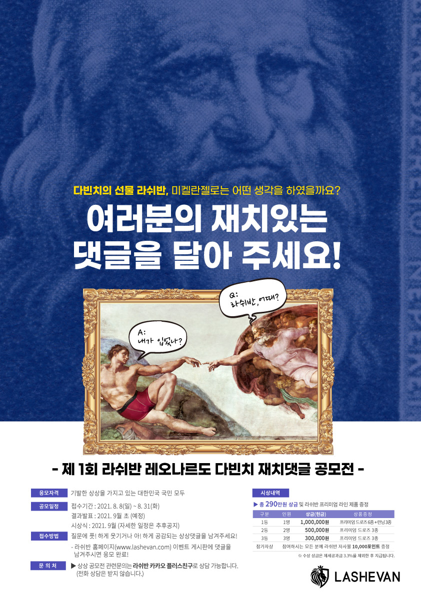 제 1회 레오나르도 다빈치 상상 재치댓글 공모전