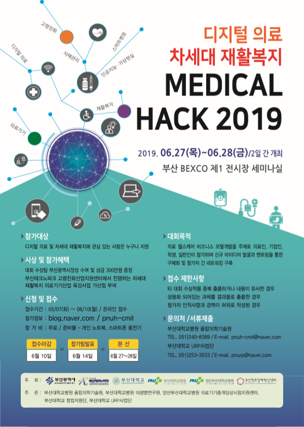 디지털 의료·차세대 재활복지 「MEDICAL HACK 2019」 아이디어 공모전