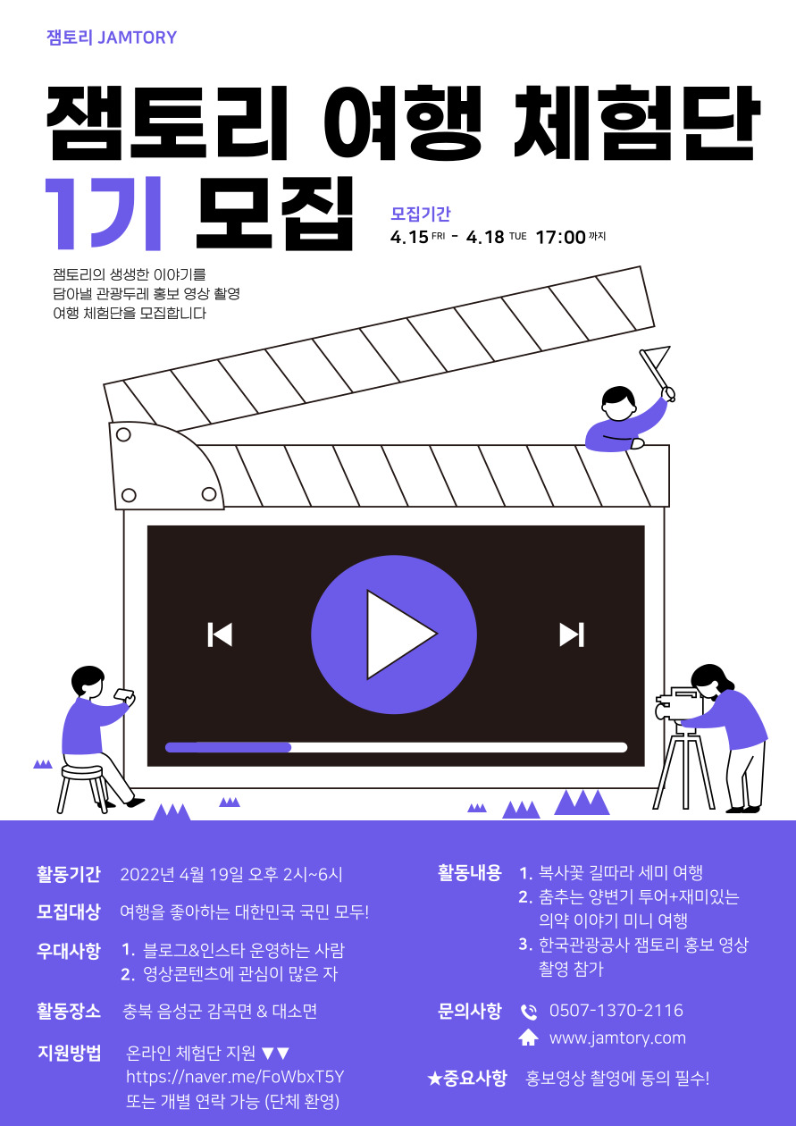 잼토리 미니 여행 체험단 1기 모집​