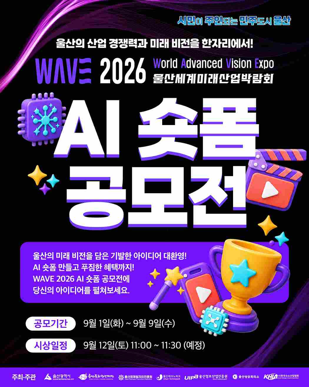 WAVE 2026 울산세계미래산업박람회 AI 숏폼 공모전