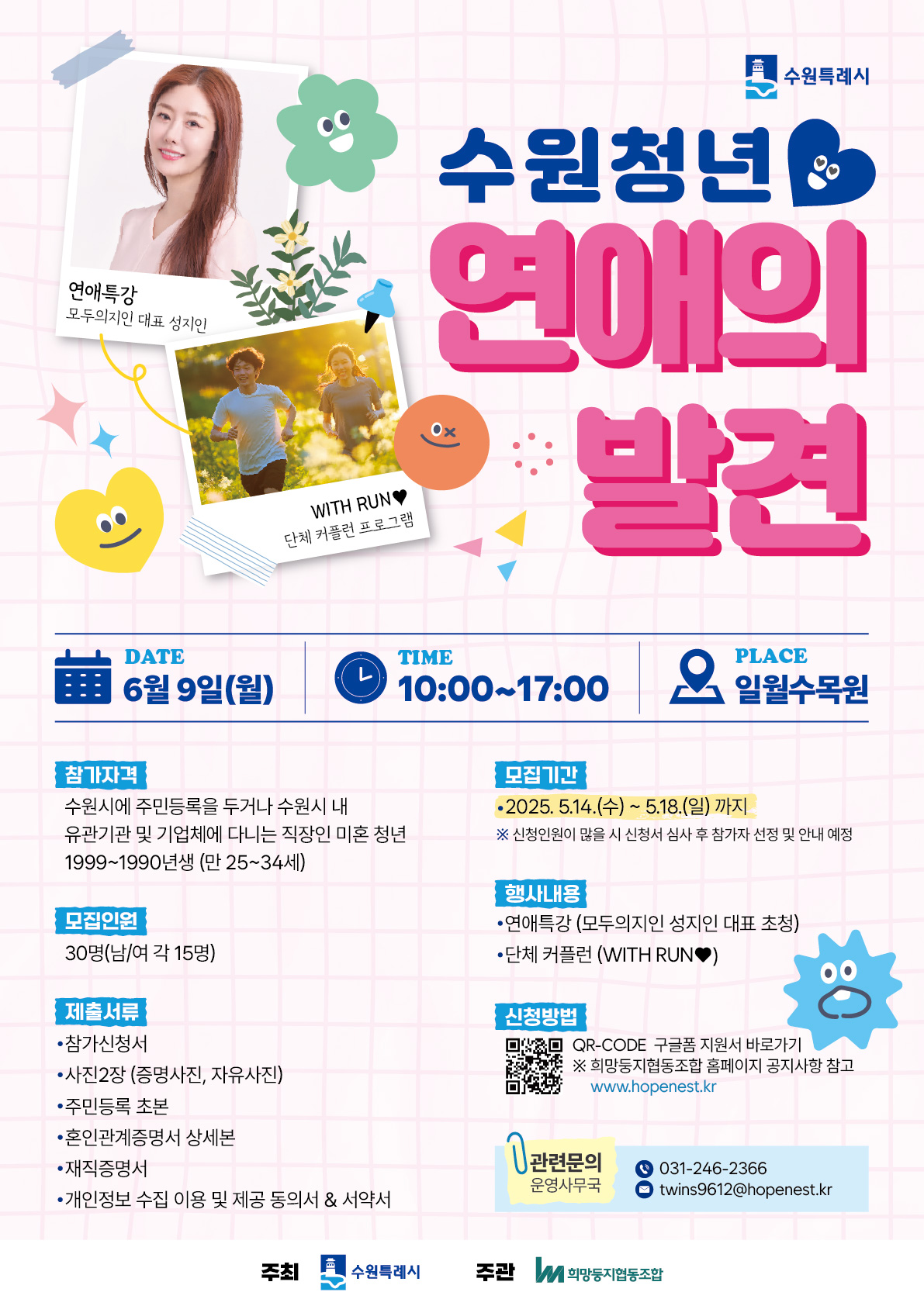 2025 수원청년 연애의발견 모집공고