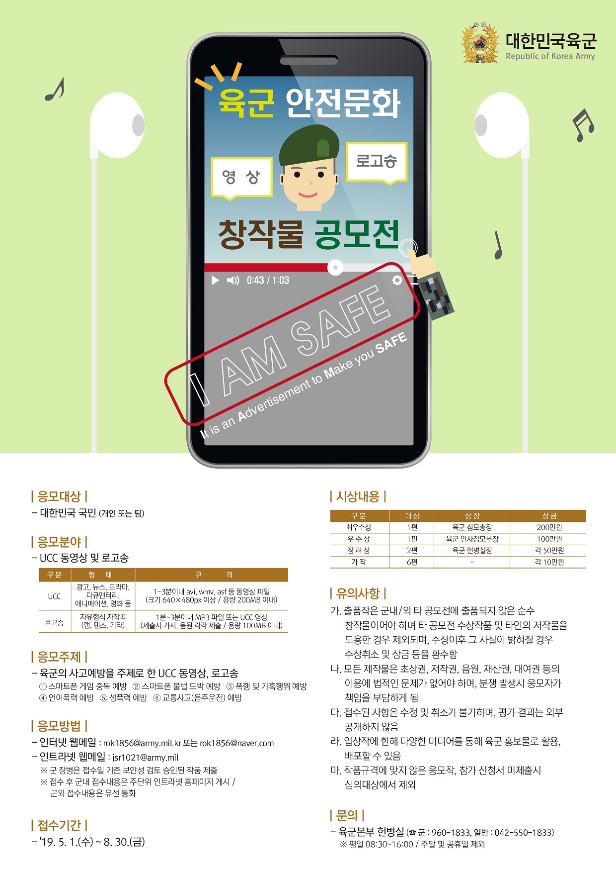 2019 육군 안전문화 창작물 공모전 I AM SAFE!