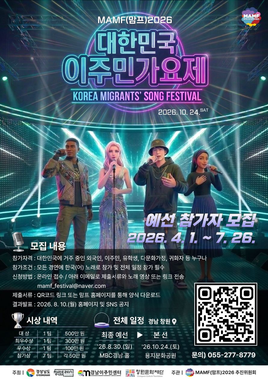 2026 대한민국이주민가요제 온라인 예선 참가자 모집