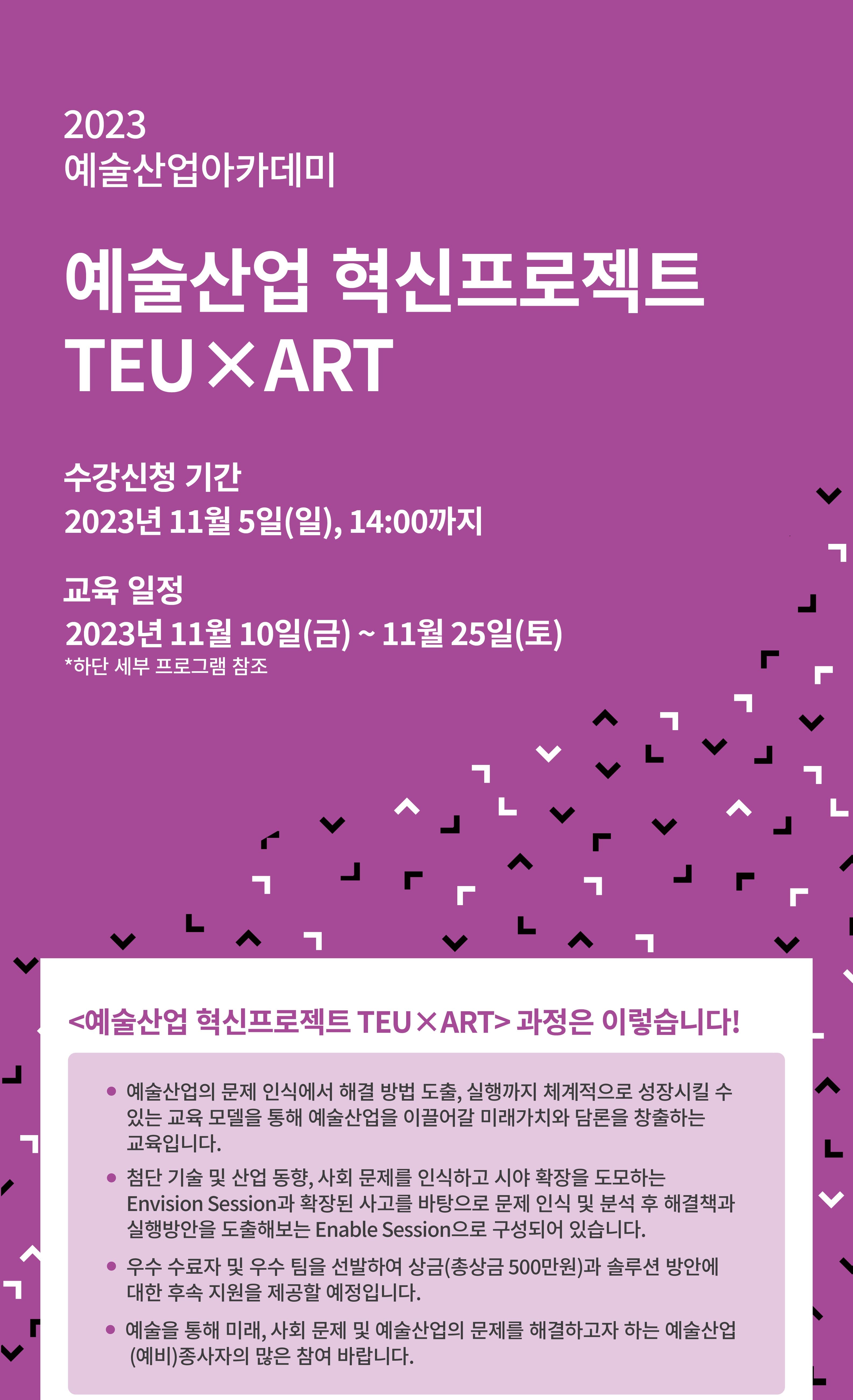 예술산업 혁신프로젝트 TEU X ART