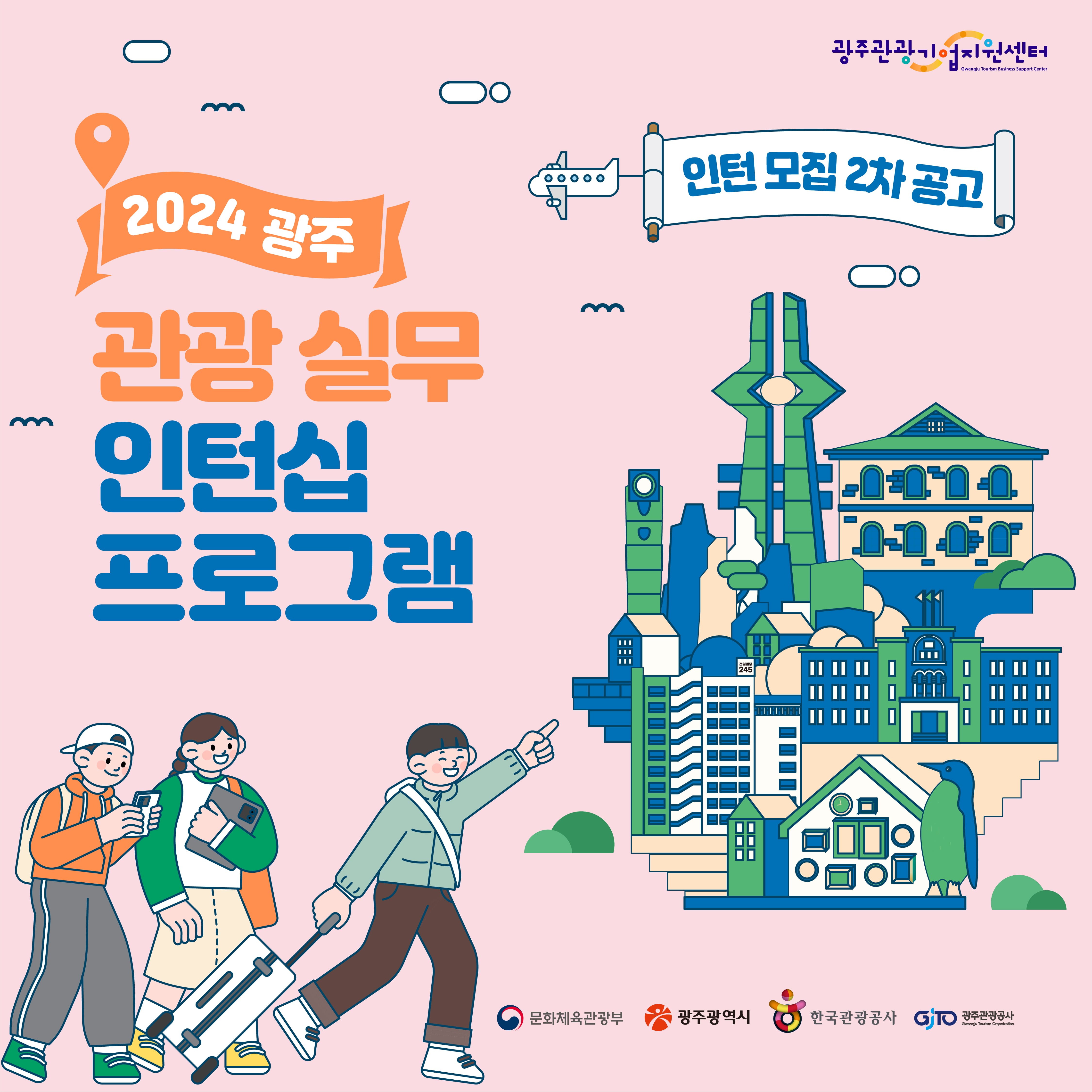 2024 광주 관광 실무 인턴십 프로그램 추가 모집