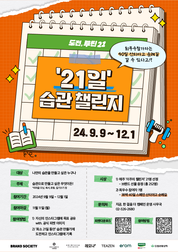 '도전, 루틴 21' 21일 습관만들기 챌린지 참여자 모집