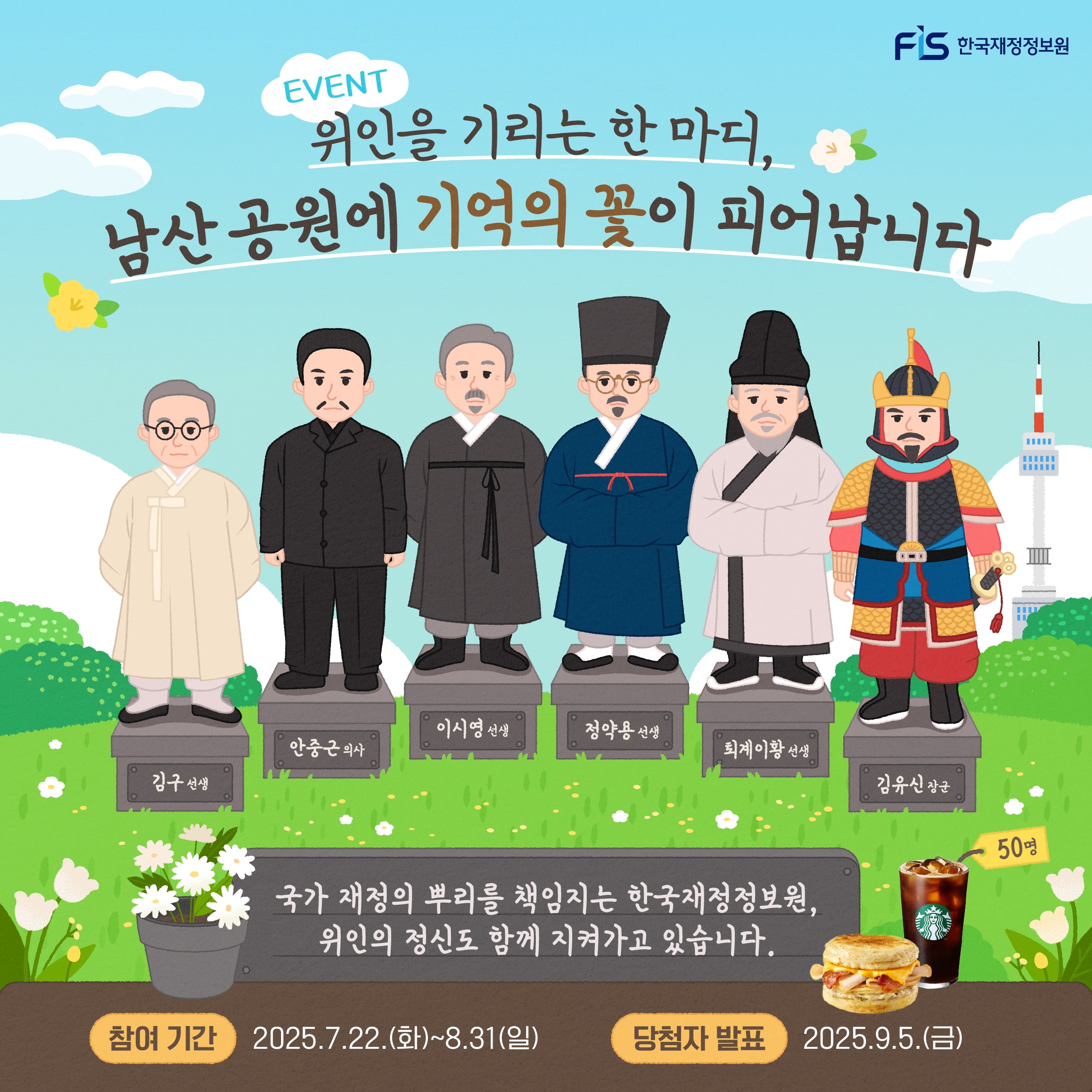 남산공원의 위인들 댓글 이벤트