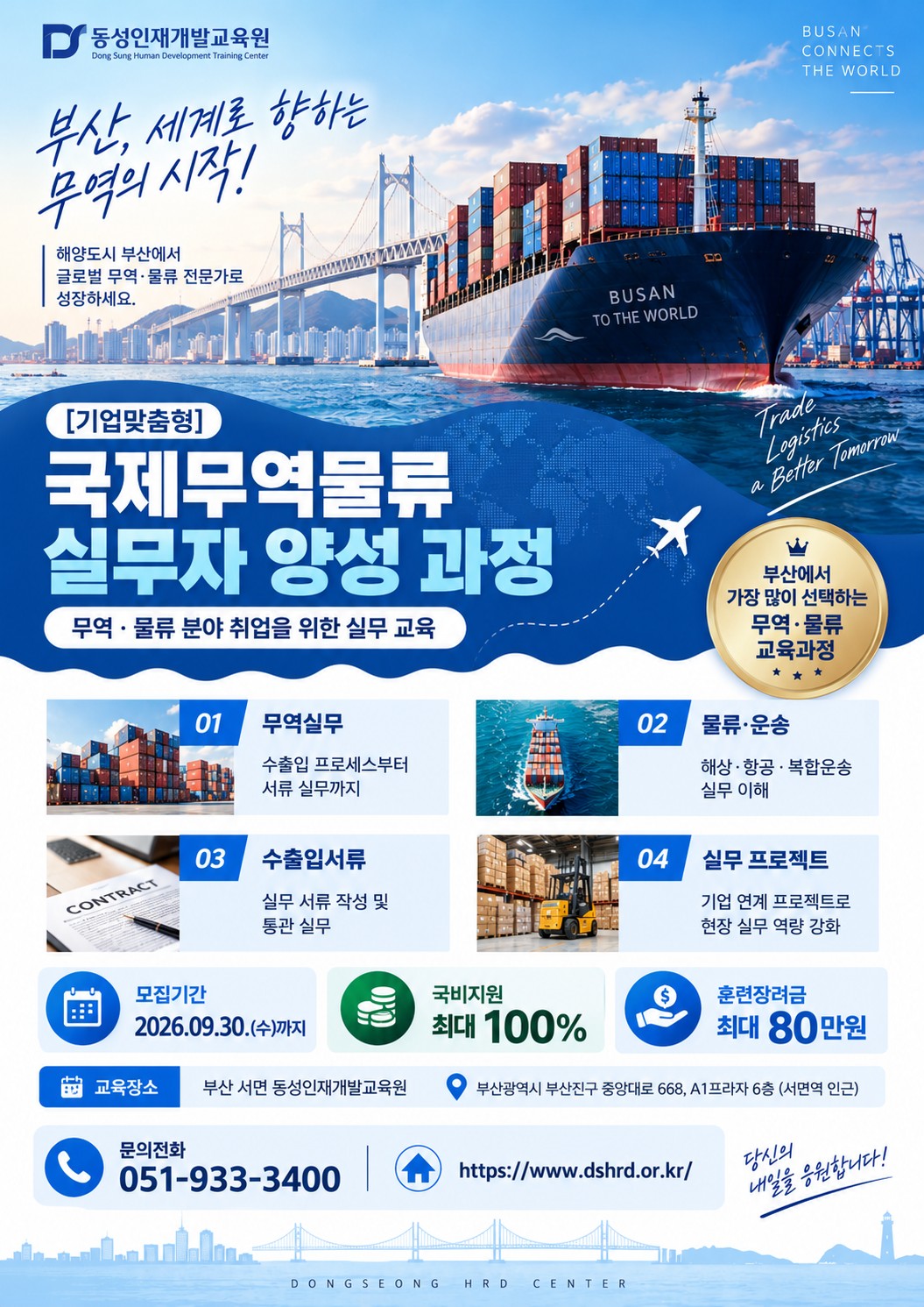 부산무역국비지원 기업맞춤형 무역물류 교육 안내