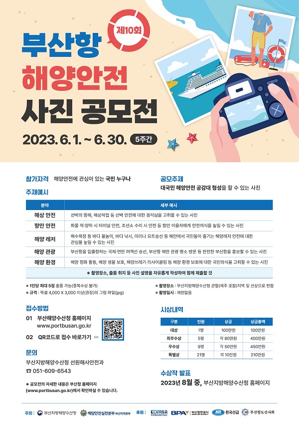 제10회 부산항 해양안전 사진 공모전