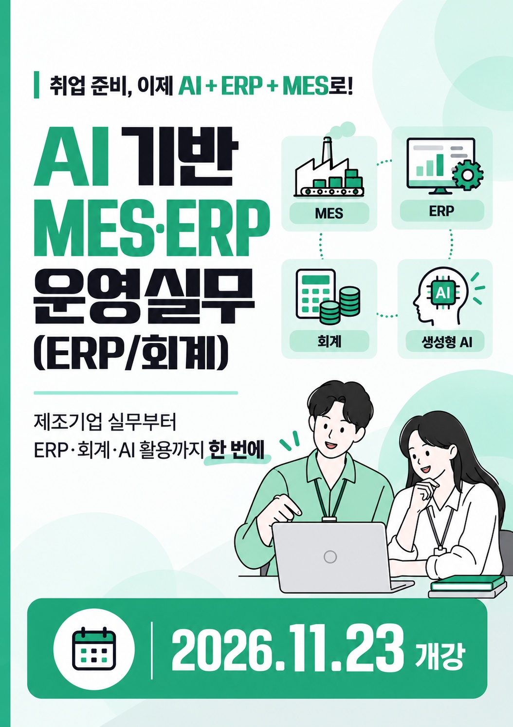 부산 사무직취업 대비 'AI 기반 MES·ERP 운영실무' 교육생 모집 (ERP/회계)