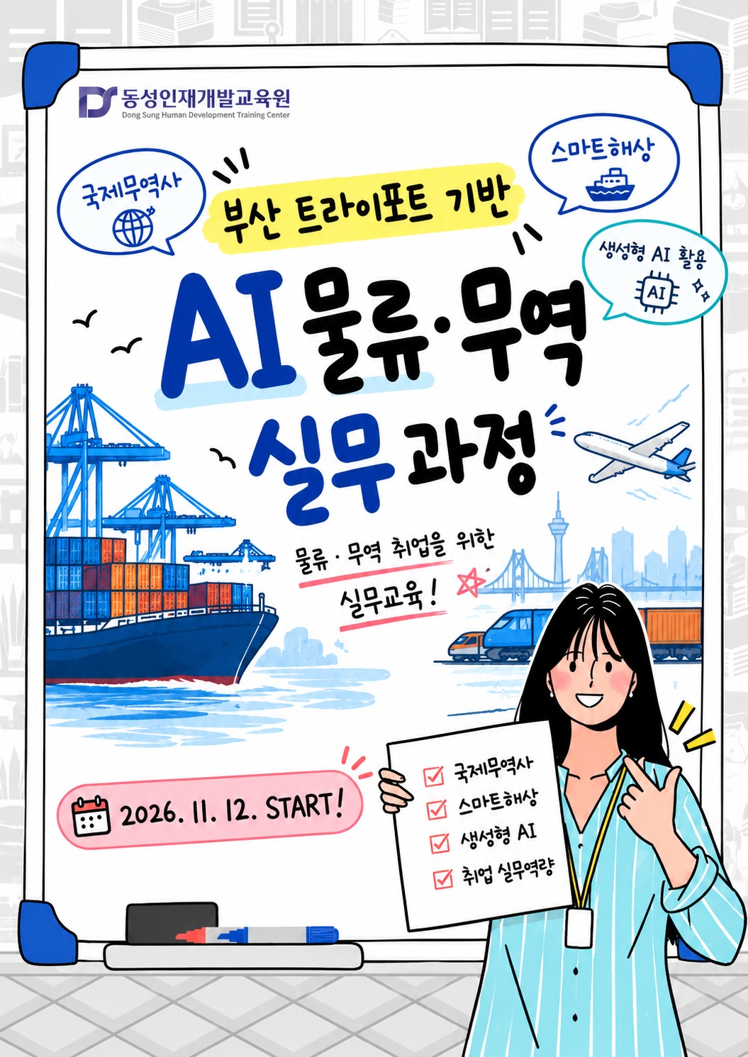 부산물류 취업대비 부산 트라이포트 기반 AI 물류·무역 실무 (국제무역사·스마트해상)