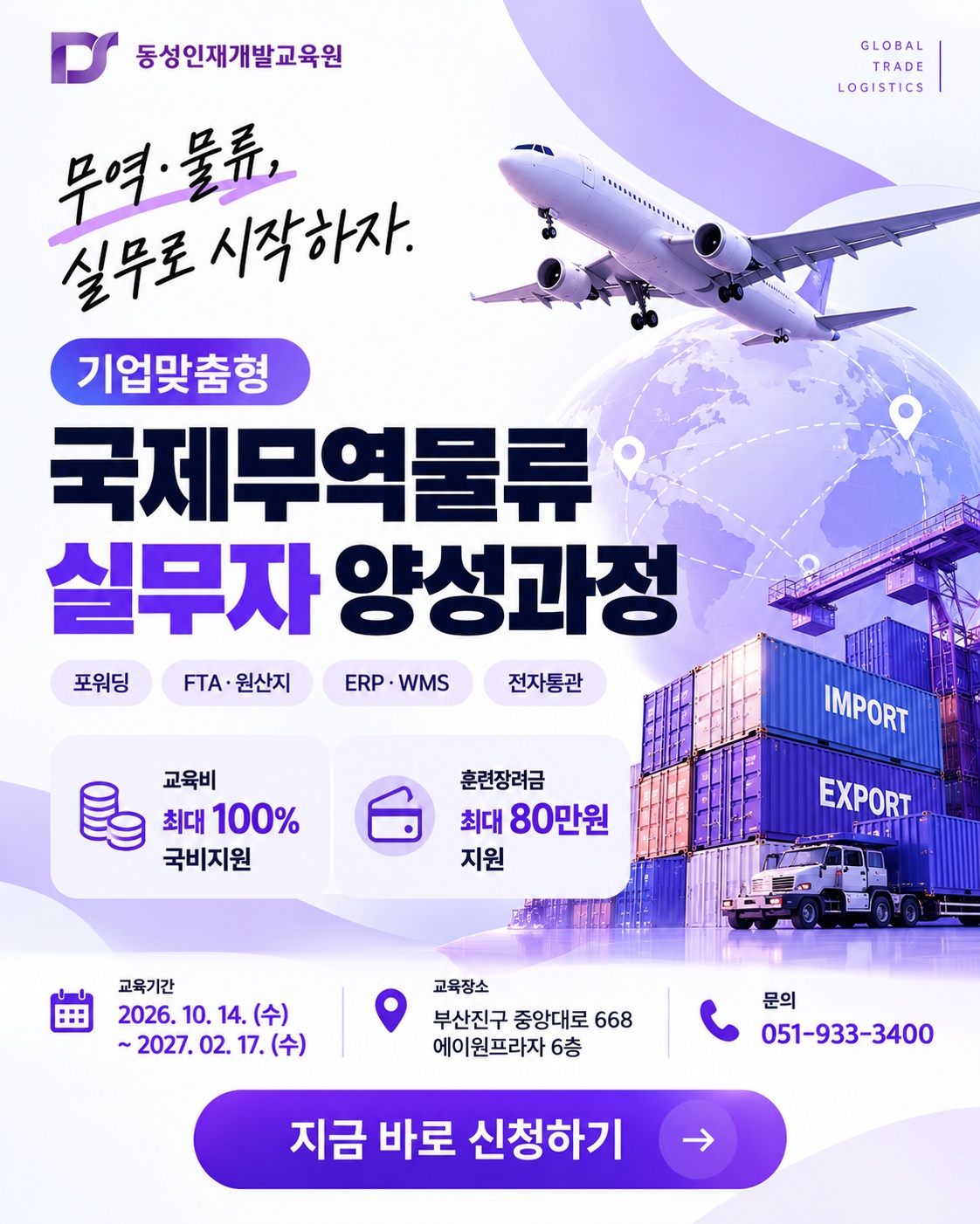 기업맞춤형 국제무역물류 실무자양성과정 모집