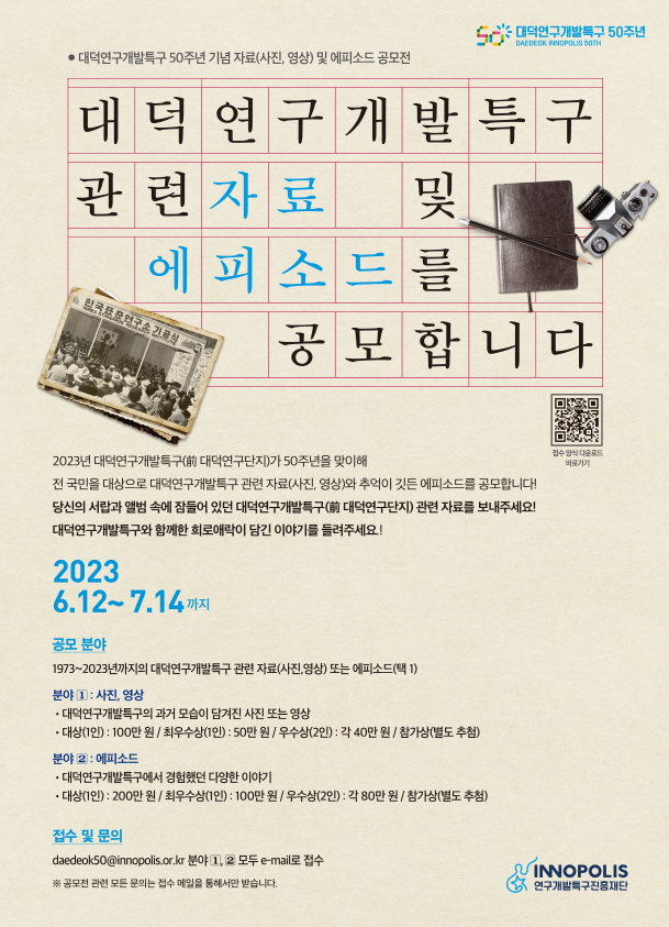 대덕연구개발특구 50주년 기념 자료(사진, 영상) 및 에피소드 공모전