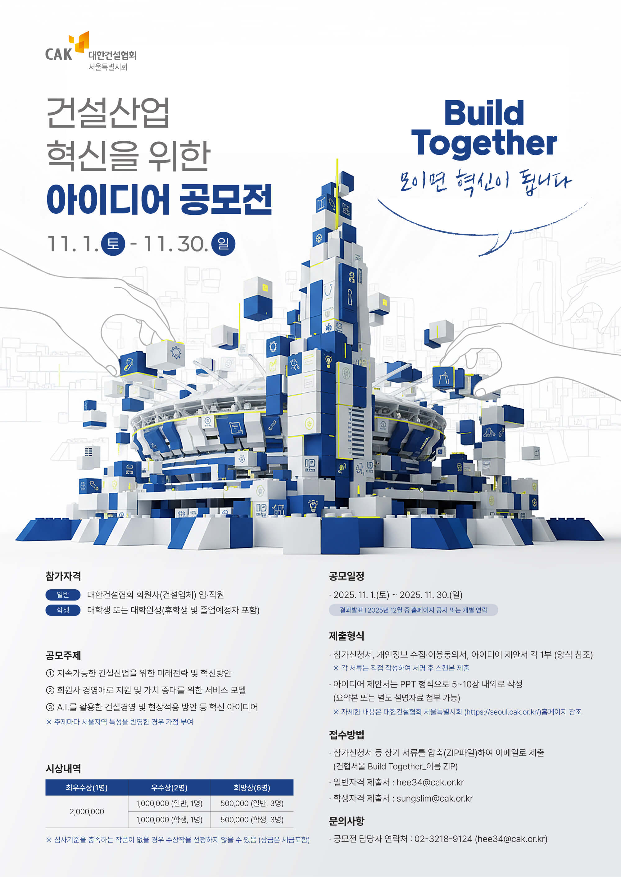 Build Together, 건설산업 혁신을 위한 아이디어 공모전