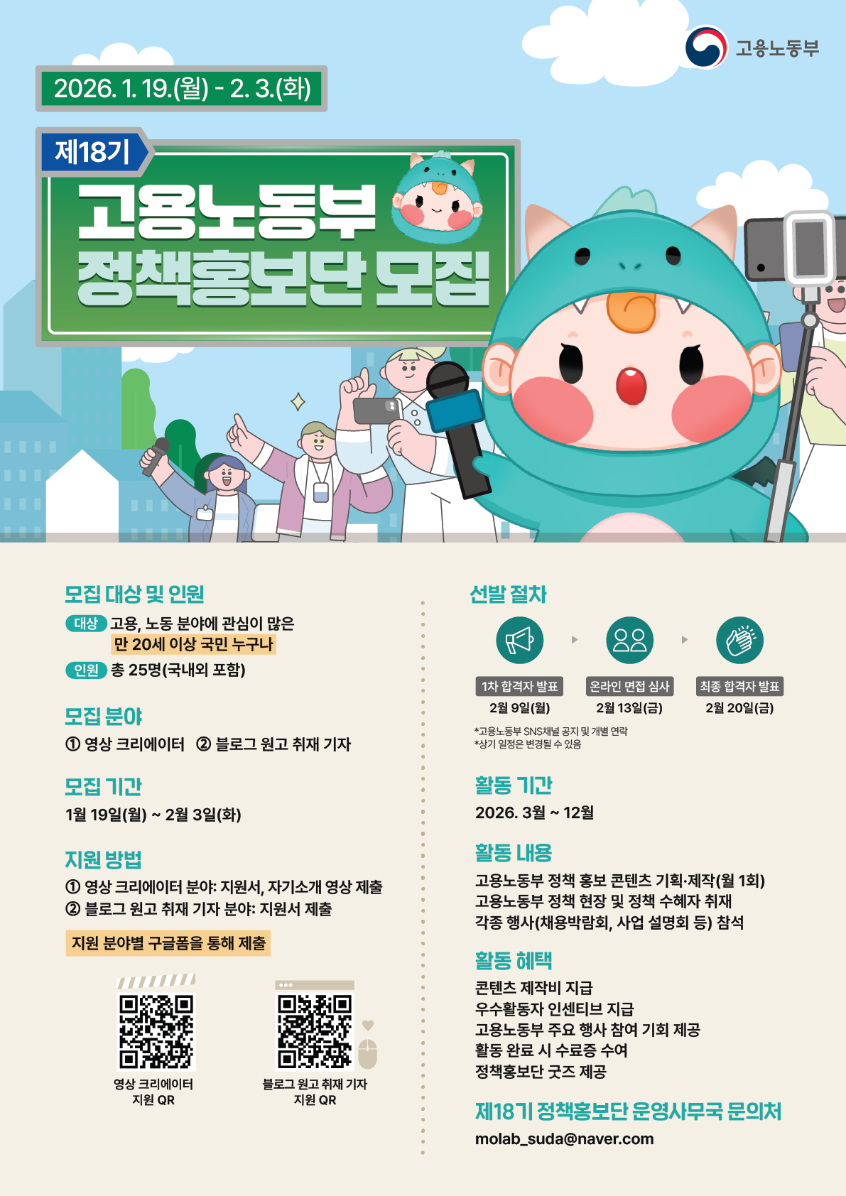 제18기 고용노동부 정책홍보단 모집