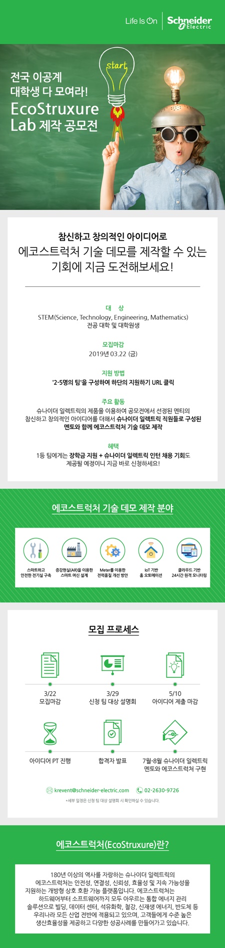 슈나이더 일렉트릭_이공계대학생 다 모여라! EcoStruxure Lab 제작 공모전